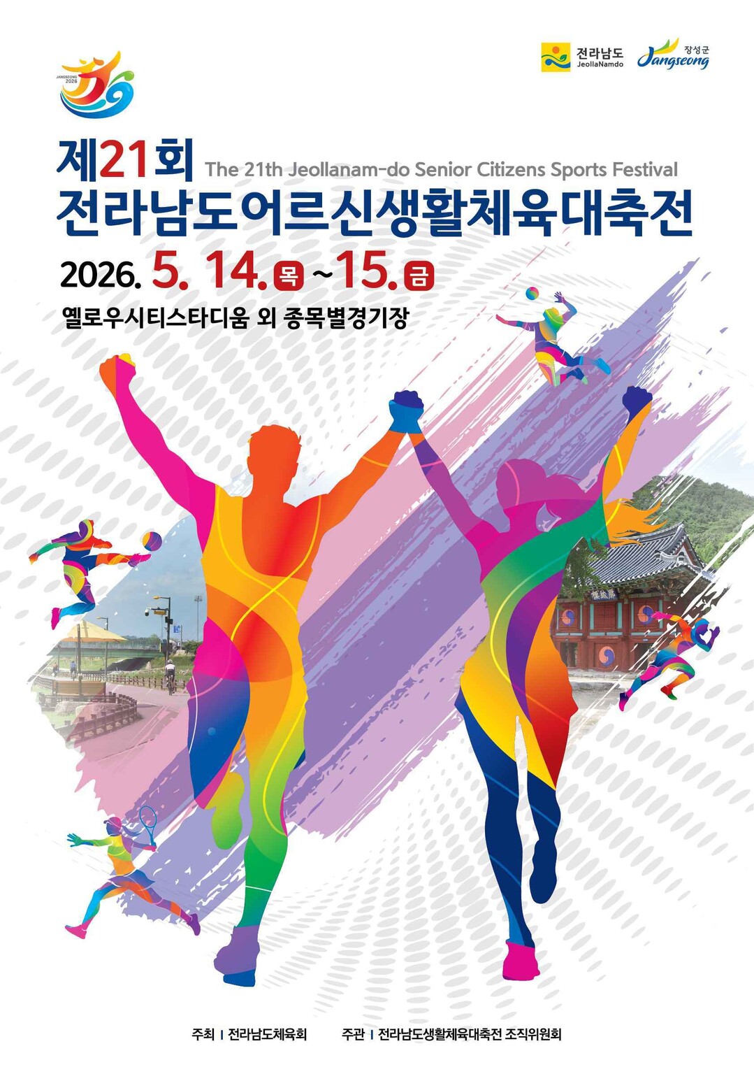 장성군, 14일 전라남도어르신생활체육...