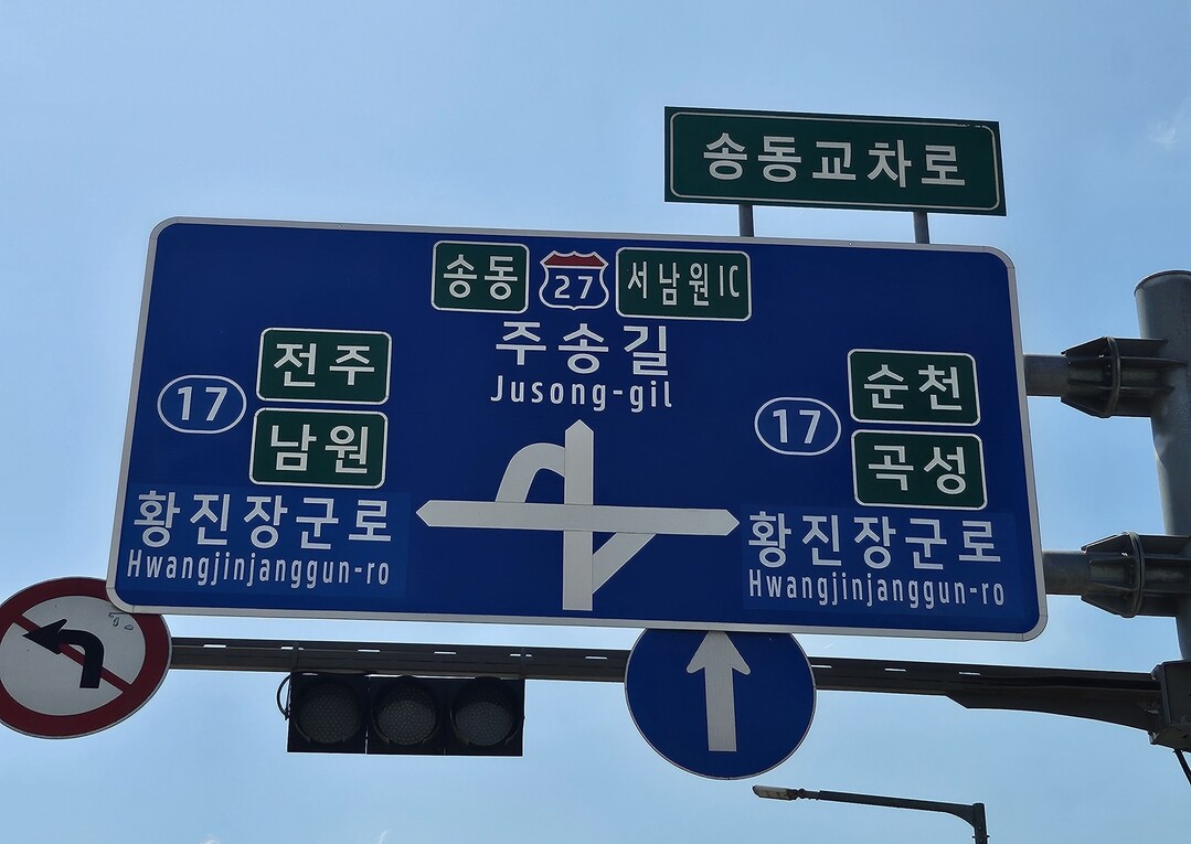 [기획] 남원 ‘서부로’ 역사 품은 ‘황진장군로’로…도로명에 지역 정체성 입혔다