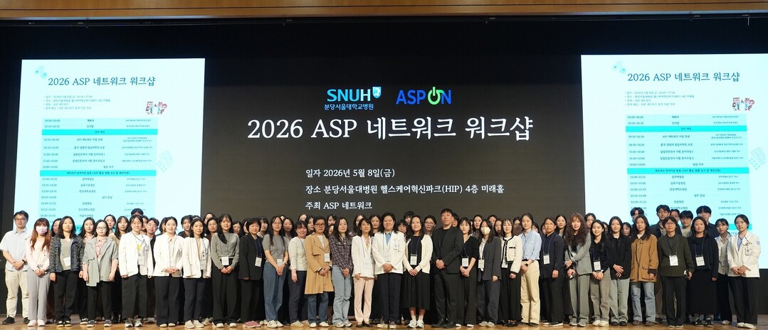 분당서울대병원, 전국 항생제 관리 전담약사 한자리에...‘ASP 네트워크 워크샵’ 성료