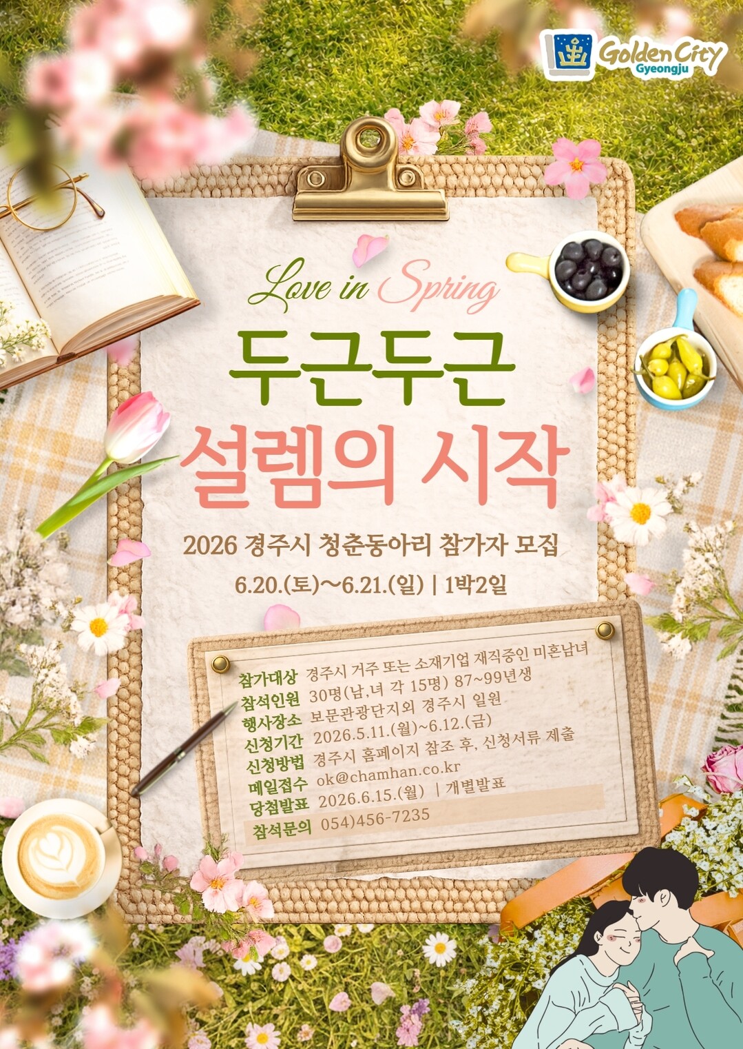 경주시, 청년 미혼남녀 만남지원사업 ...