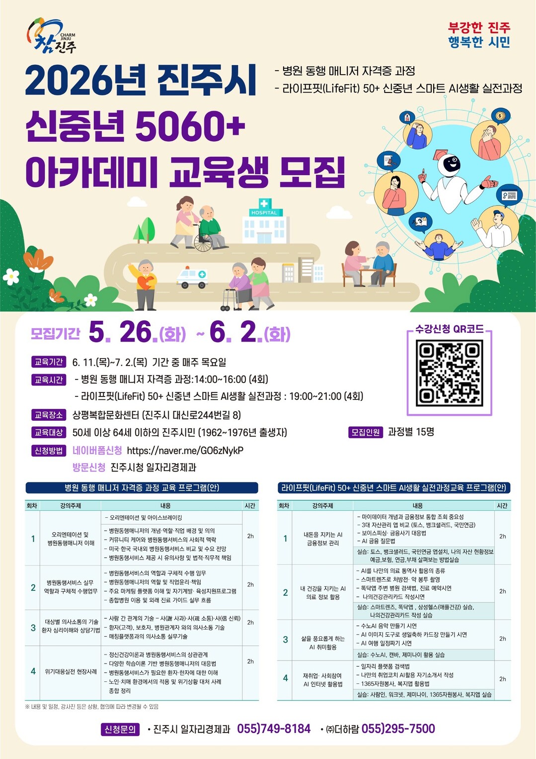 진주시, ‘신중년 5060+ 아카데미...