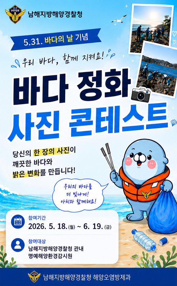 남해해경청, '바다 정화 사진...