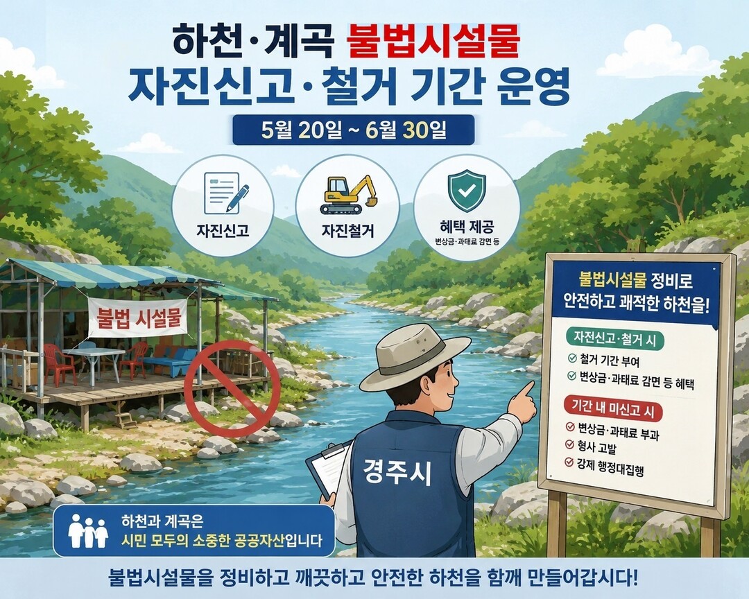 경주시, “하천·계곡 불법시설 집중 ...