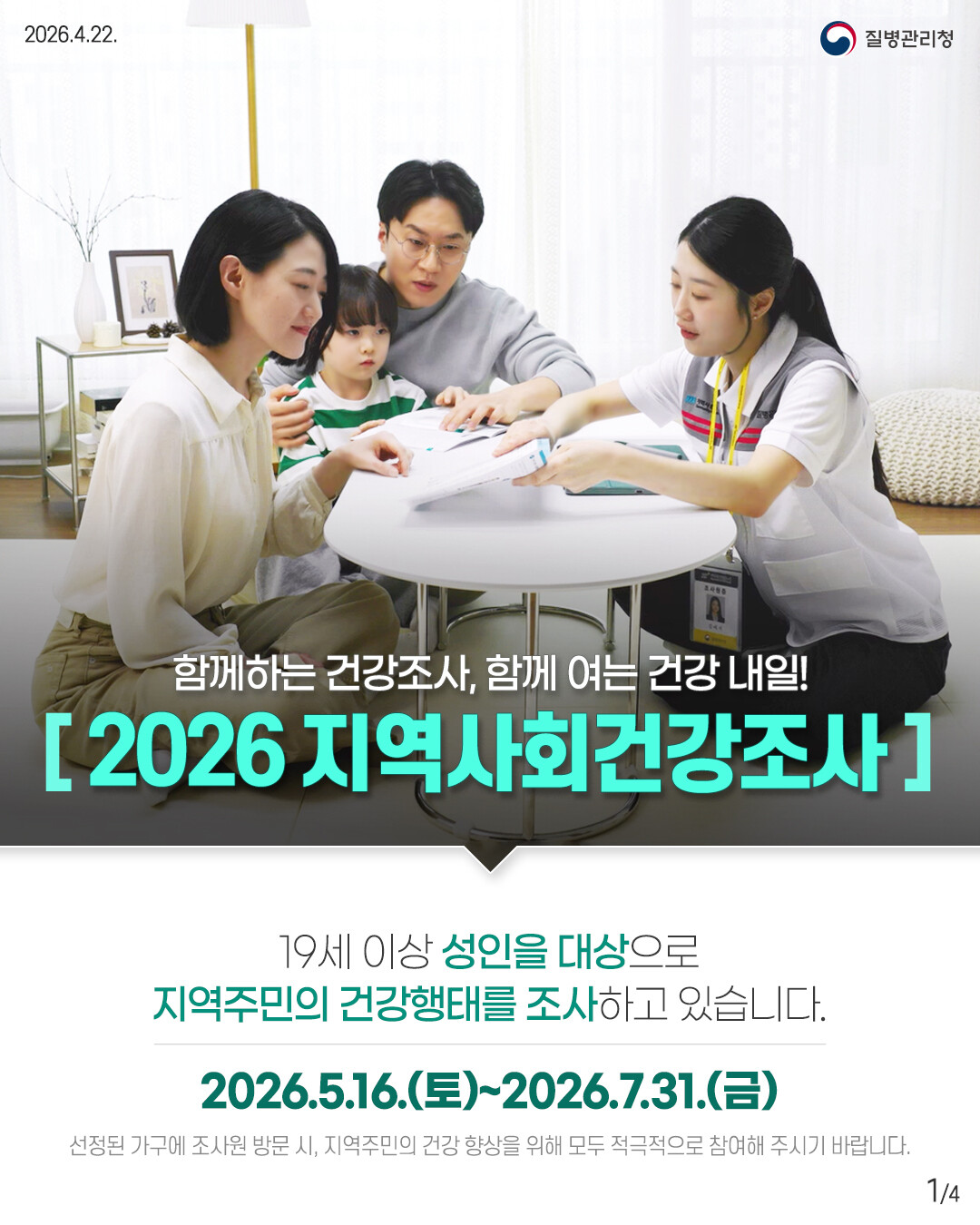 의성군, 7월까지 ‘지역사회건강조사’...