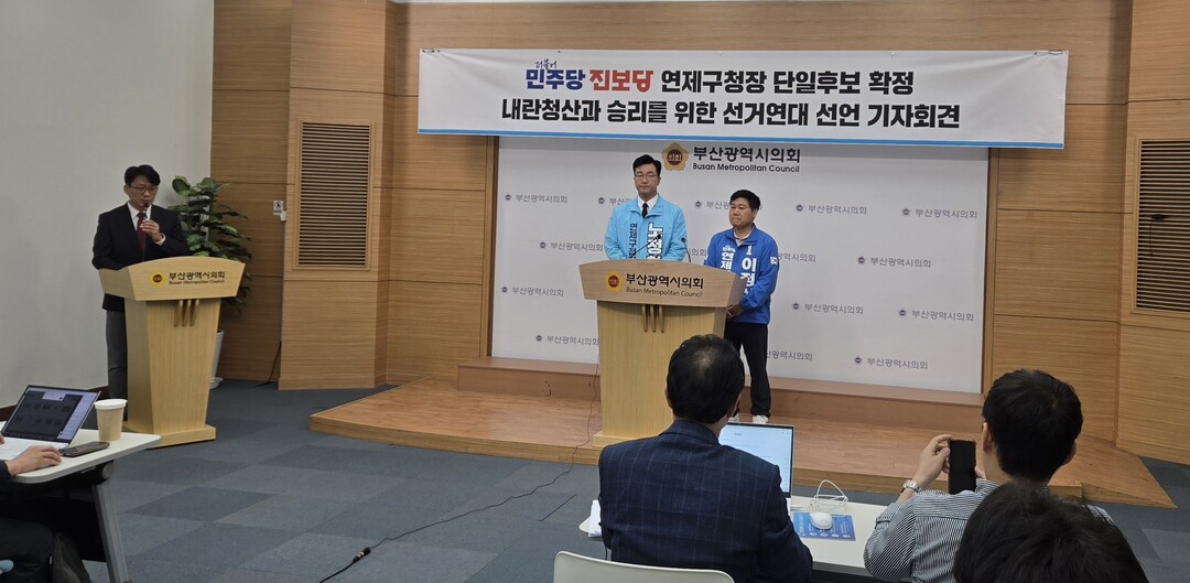 민주당과 진보당, 연제구청장 단일후보...