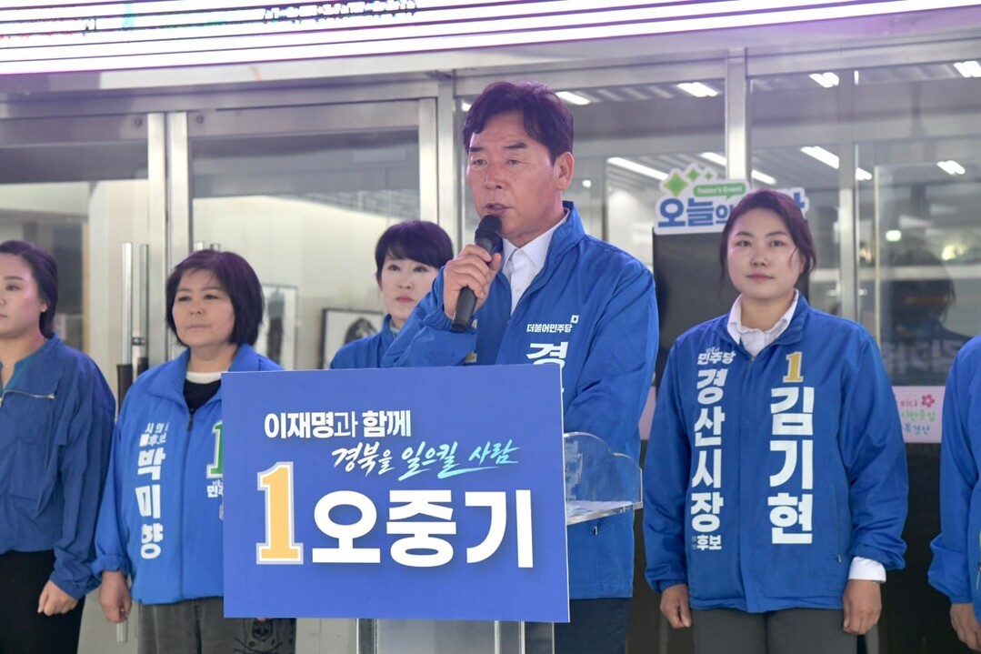 오중기(민주당) 경북도지사 후보, 2...