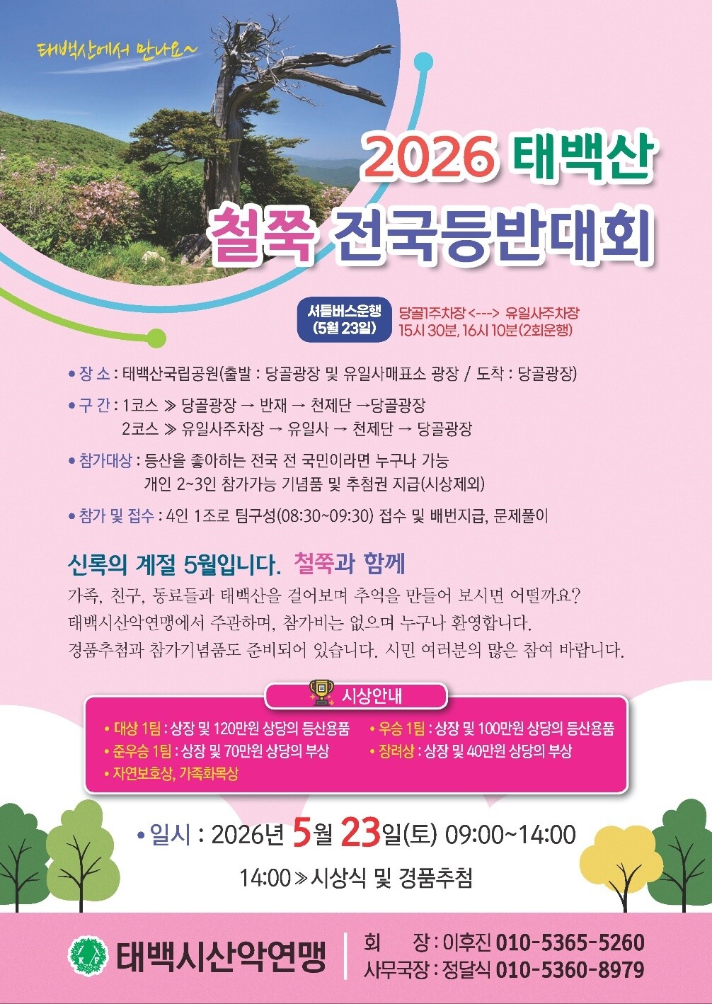 태백시, ‘2026 태백산 철쭉 전국...