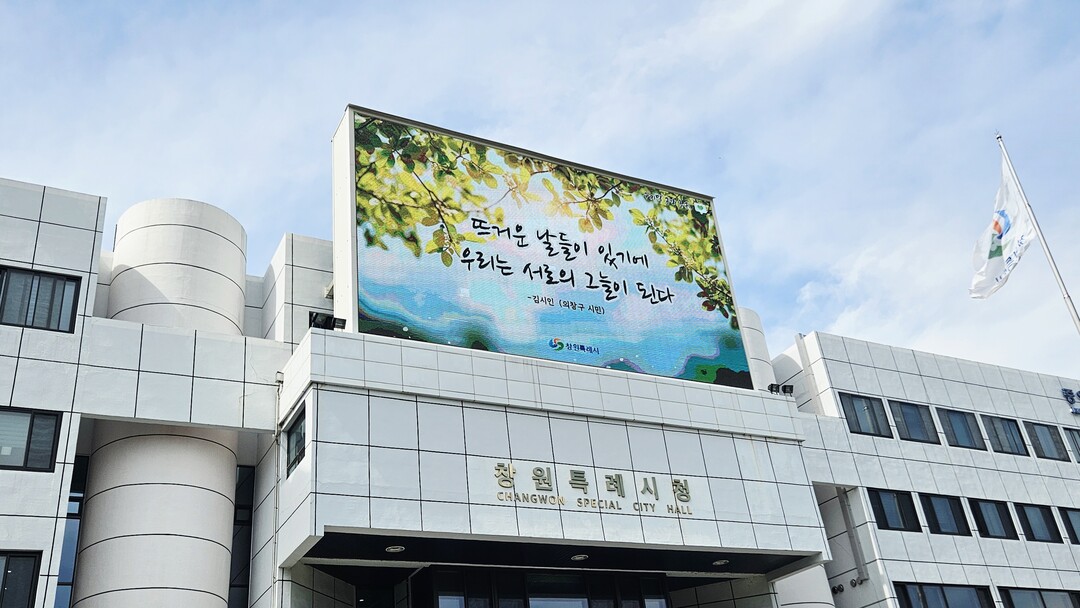 창원시“뜨거운 날들이 있기에 우리는 ...