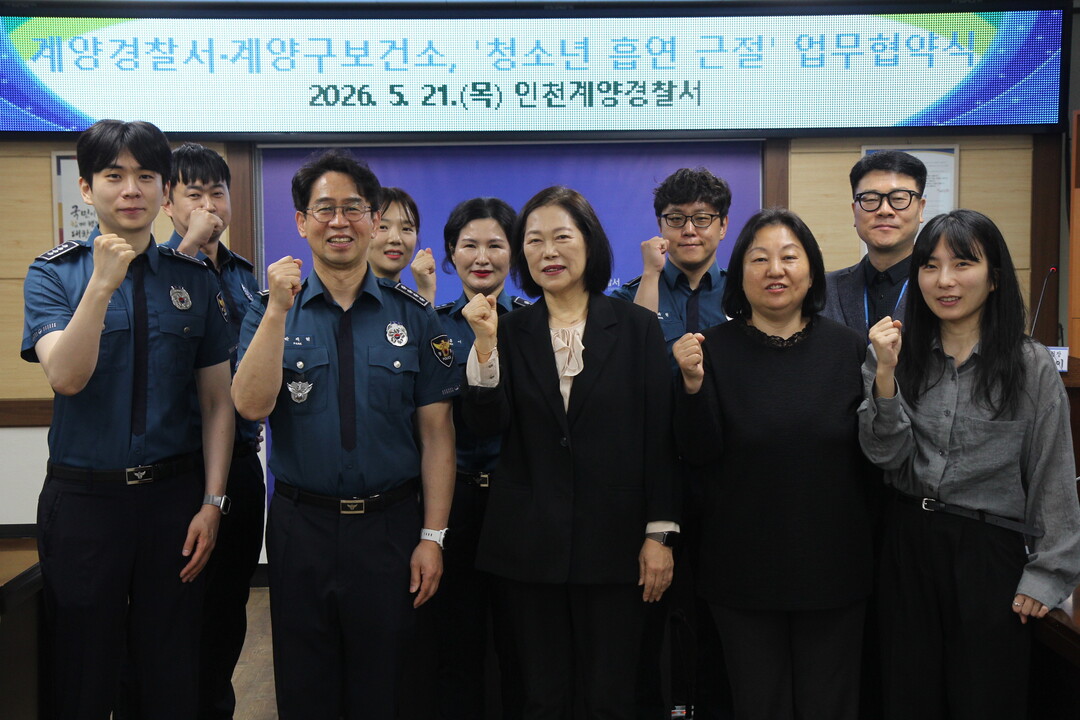 인천계양경찰서·계양구보건소, 청소년 ...