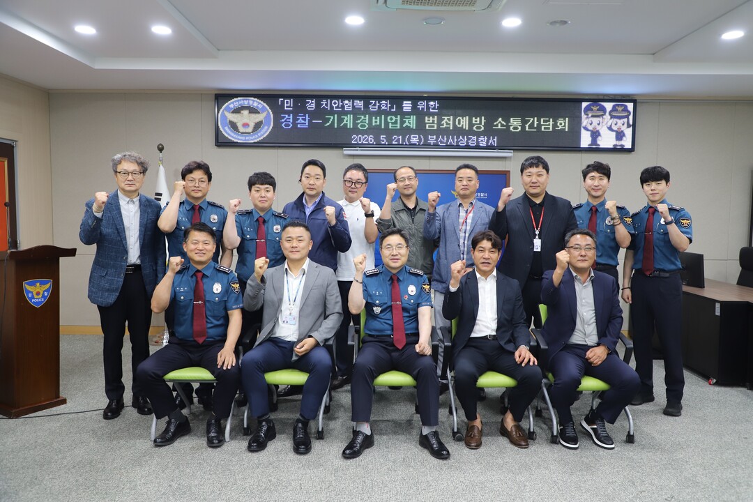부산사상경찰서, 기계경비업체와 치안협...