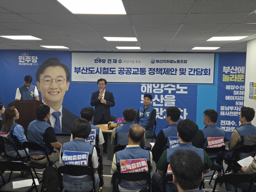 부산지하철노조, 전재수 후보와 정책간...