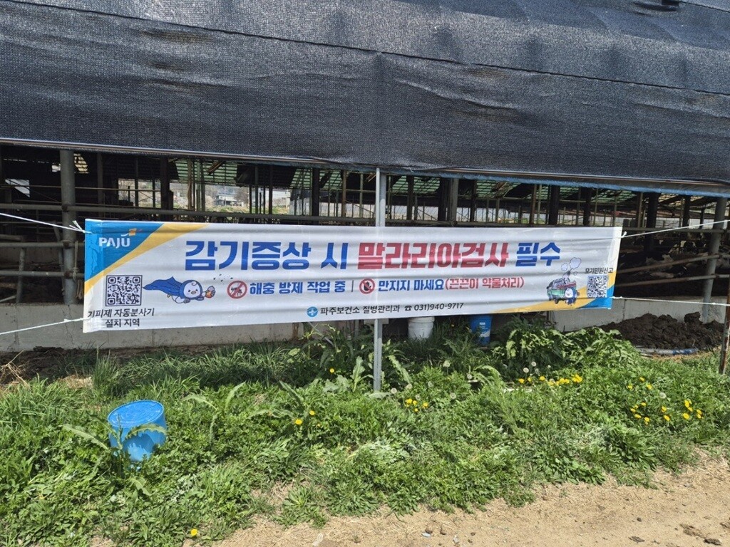 파주시, ‘모기 잡는 현수막’으로 말...