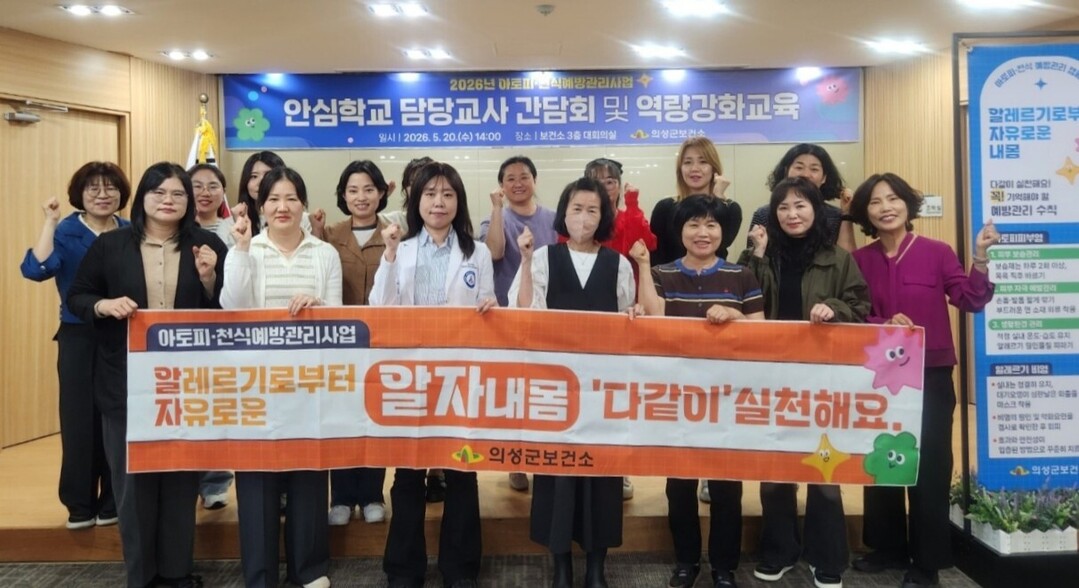 의성군, 아토피·천식 안심학교 담당교...