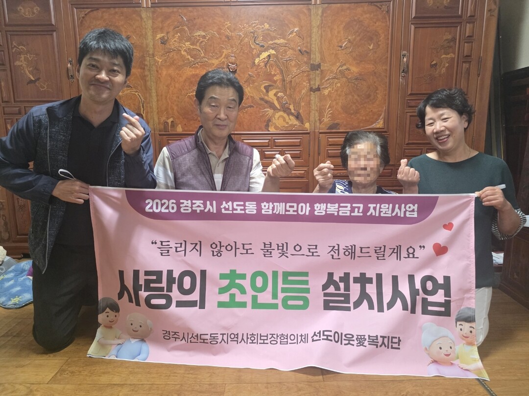 경주시, 선도이웃愛복지단 ‘사랑의 초...