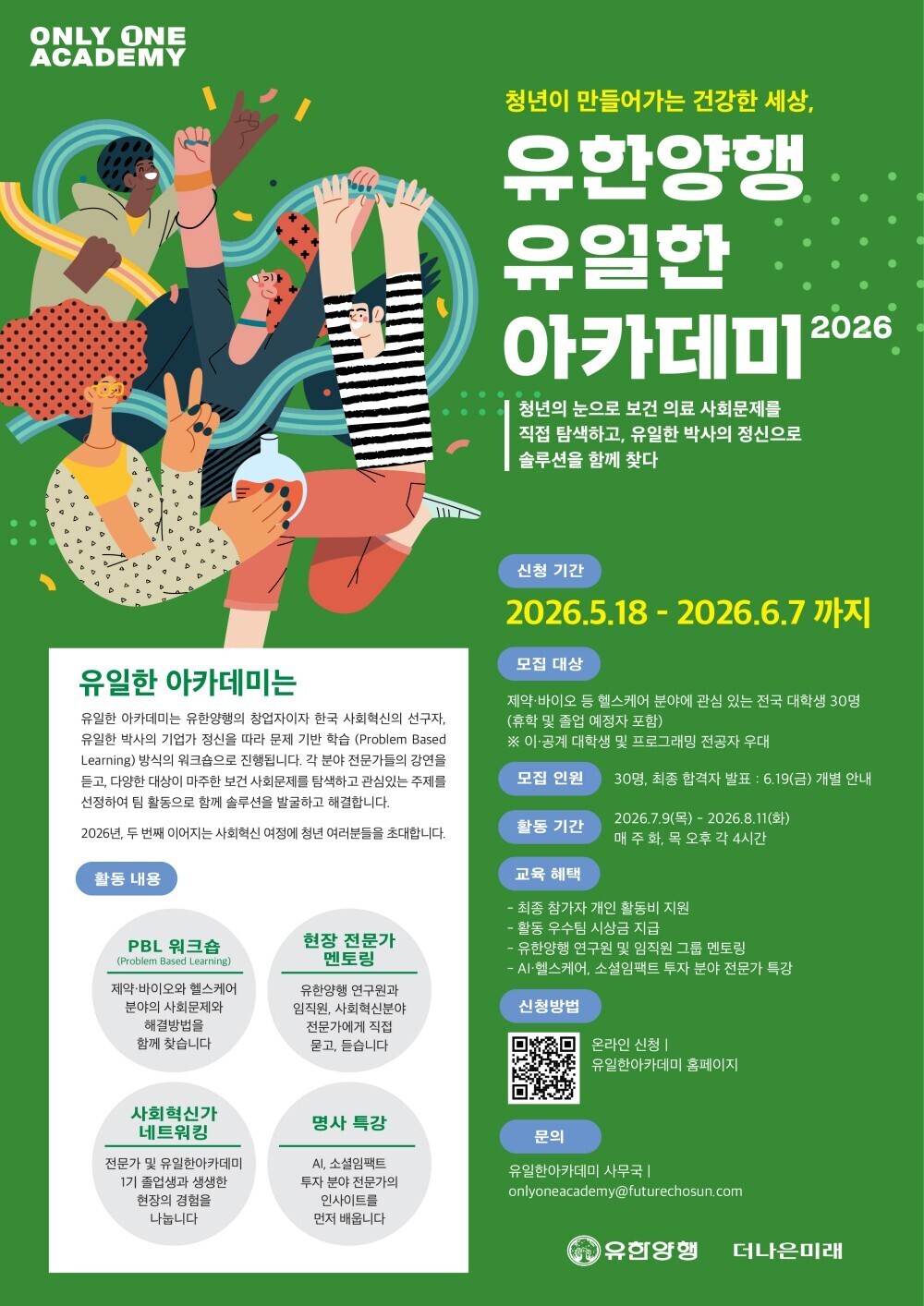유한양행, 사회문제 해결 위한 ‘유일한아카데미 2026' 개최