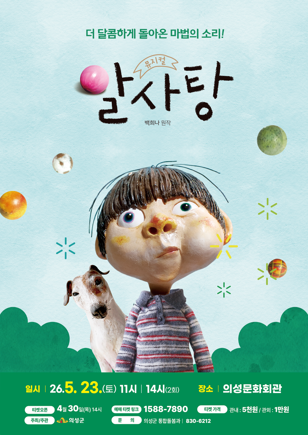 의성군, 가족뮤지컬 ‘알사탕’ 성황리...