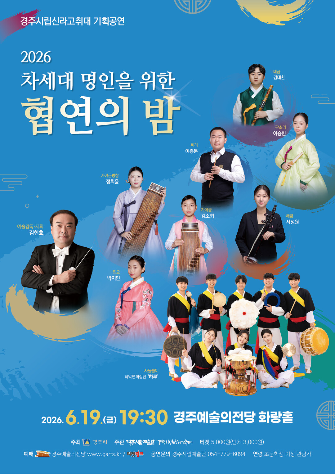 경주시립신라고취대, 차세대 국악 인재...