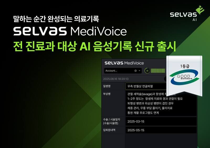 셀바스AI, ‘셀바스 메디보이스’ 전 진료과 확대 적용…GS인증 1등급 획득