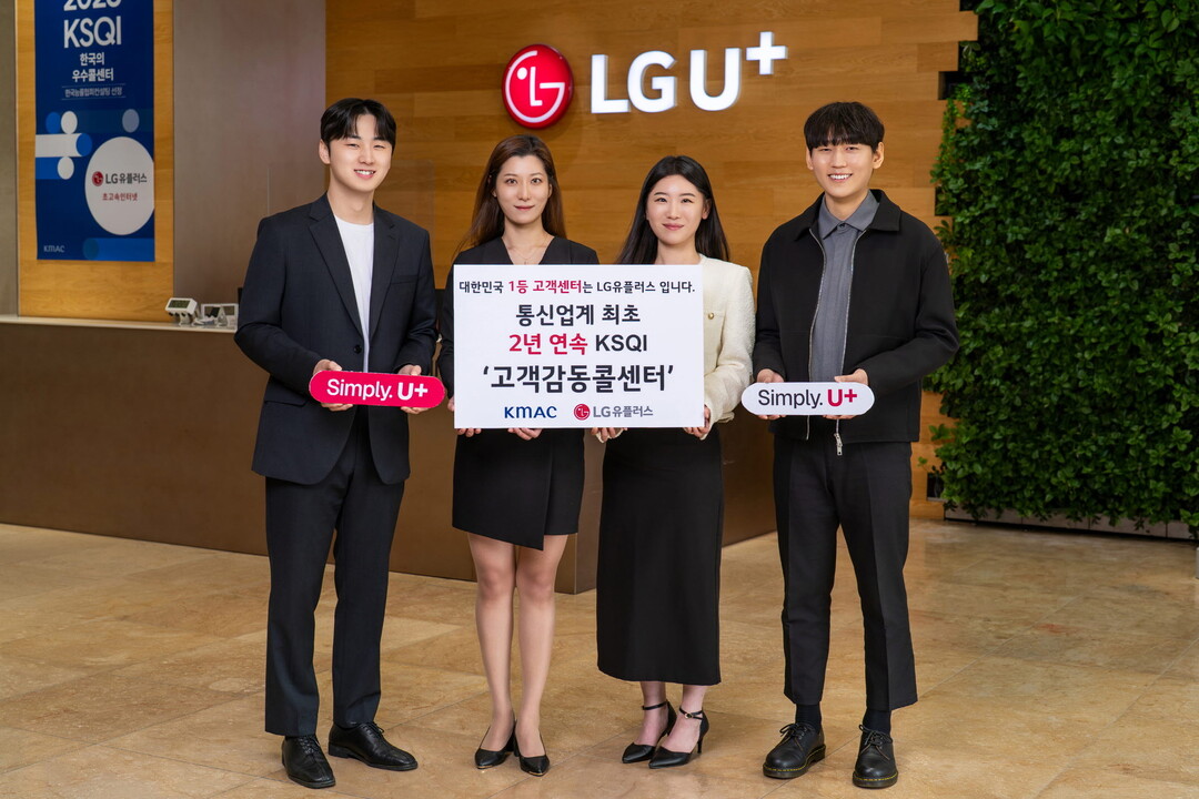 LG U+ 홈고객센터, 2026 KSQI '서비스품질지수' 콜센터 부문 1위 선정