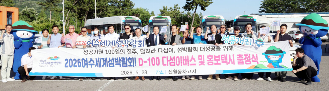2026여수세계섬박람회 D-100 맞...