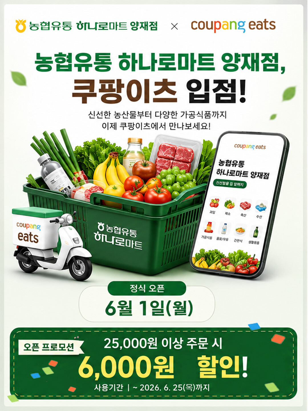 농협유통 하나로마트, 6월 1일부터 ...