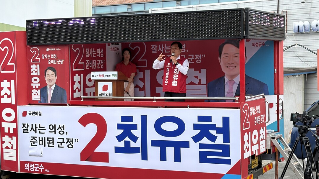 최유철 의성군수 후보, 의성장날 유세...
