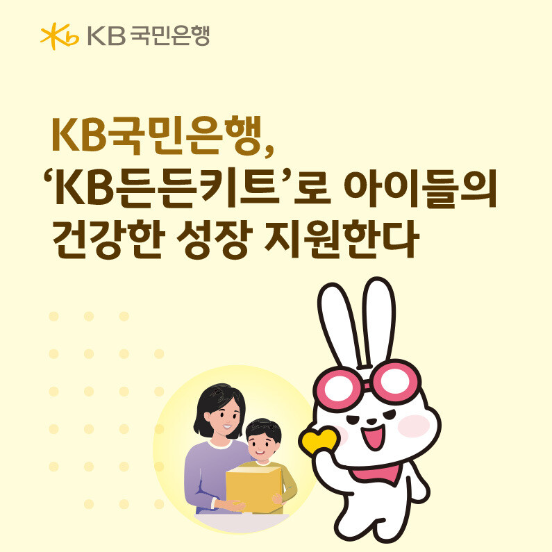 KB국민은행, ‘KB든든키트’로 아이...