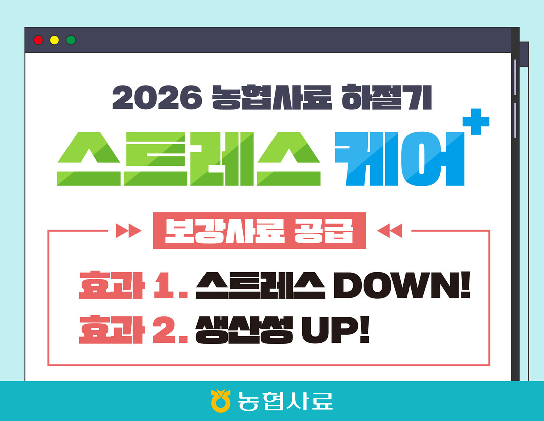 농협사료, 여름철 폭염대비「하절기 스...