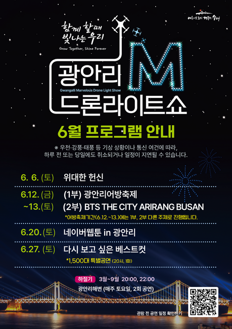 광안리 M 드론라이트쇼, 6월 한 달간 특별 공연 이어진다