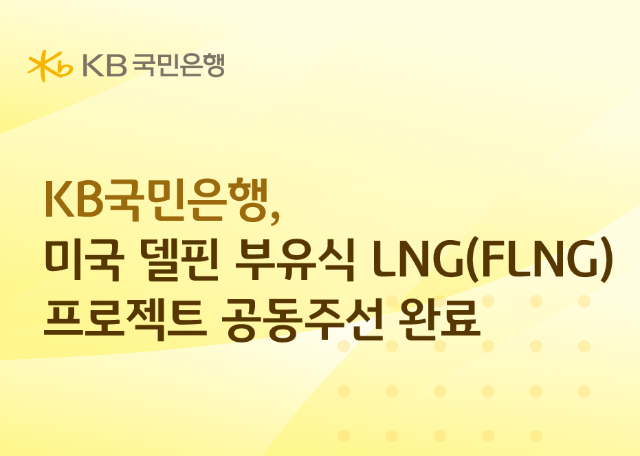 KB국민은행, 미국 델핀 부유식 LN...