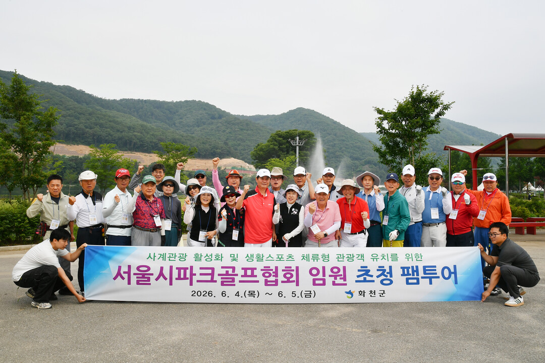 화천군은 4일 산천어 파크골프장에서 최문순 군수 등이 참석한 가운데 사계관광 활성화와 생활스포츠 체류형 관광객 유치를 위해 서울시 파크골프협회 임원 초청 팸투어를 진행했다(화천군청 제공) 

