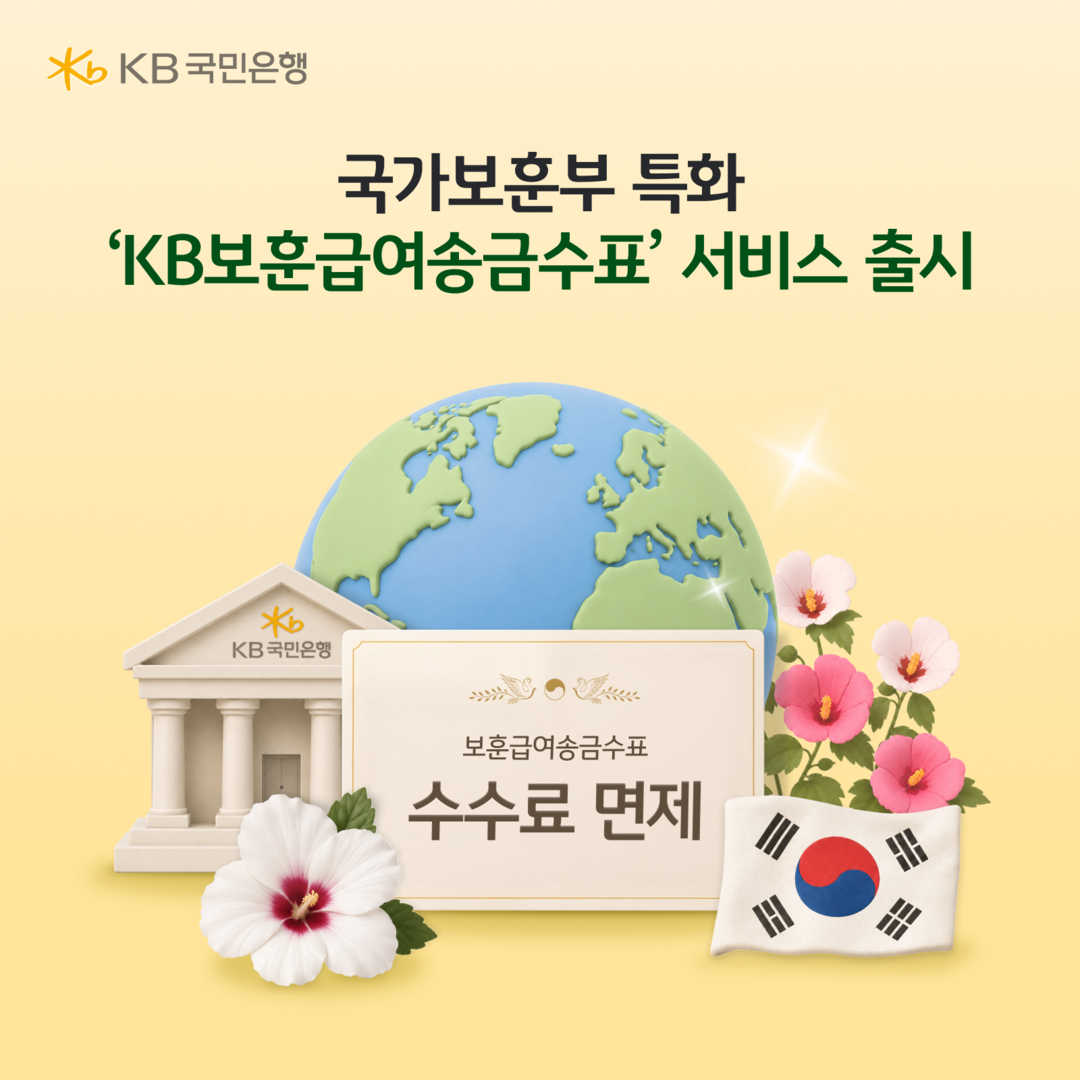KB국민은행, 해외 거주 보훈급여 수...