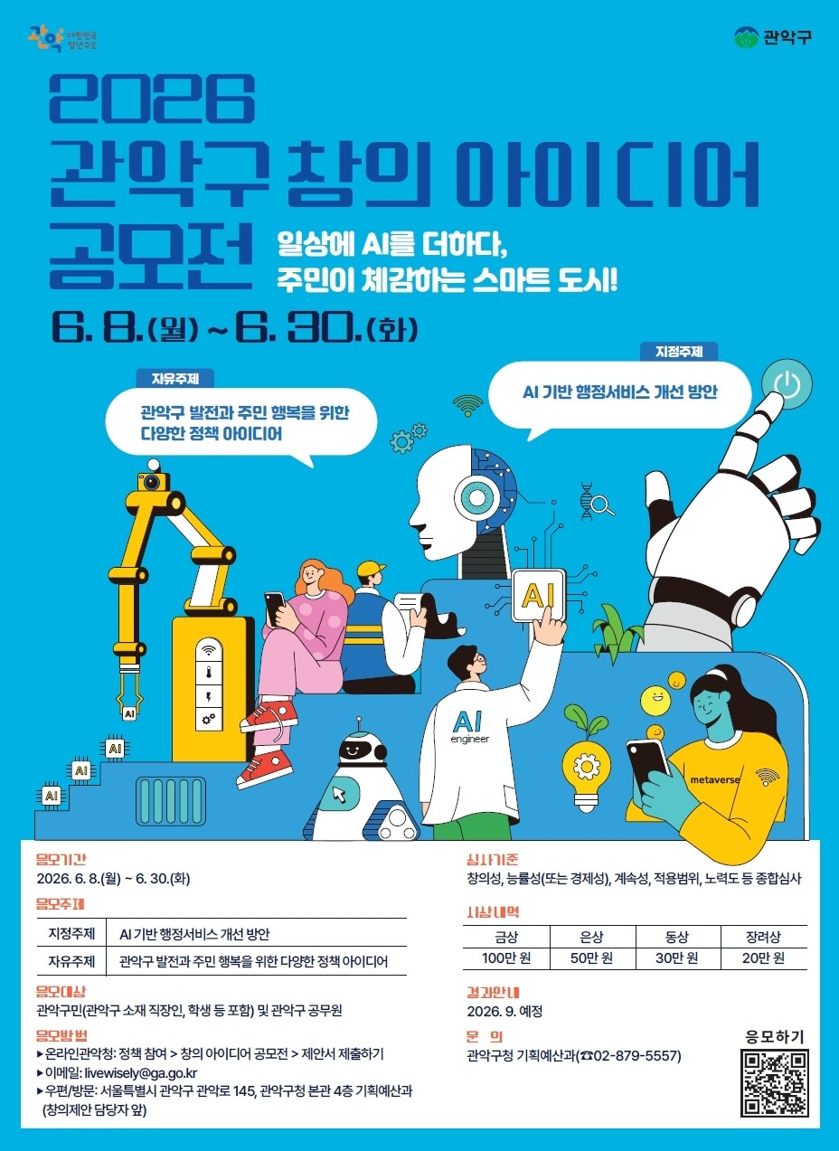 관악구, AI 기반 행정혁신 아이디어...
