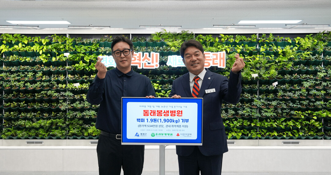동래봉생병원, 미래관 개관 기념 쌀 ...