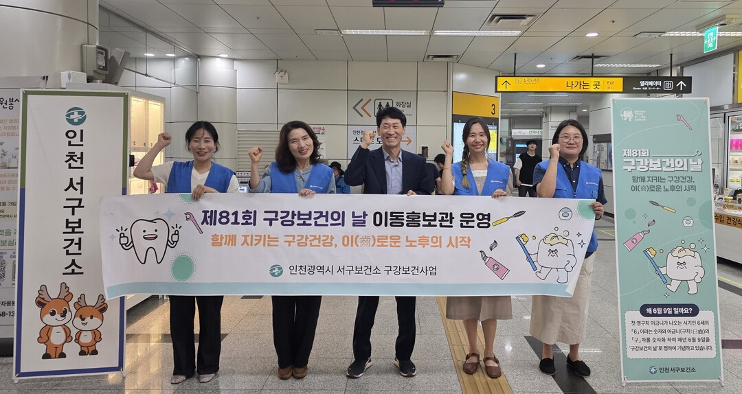 인천 서구, 제81회 구강보건의 날 ...