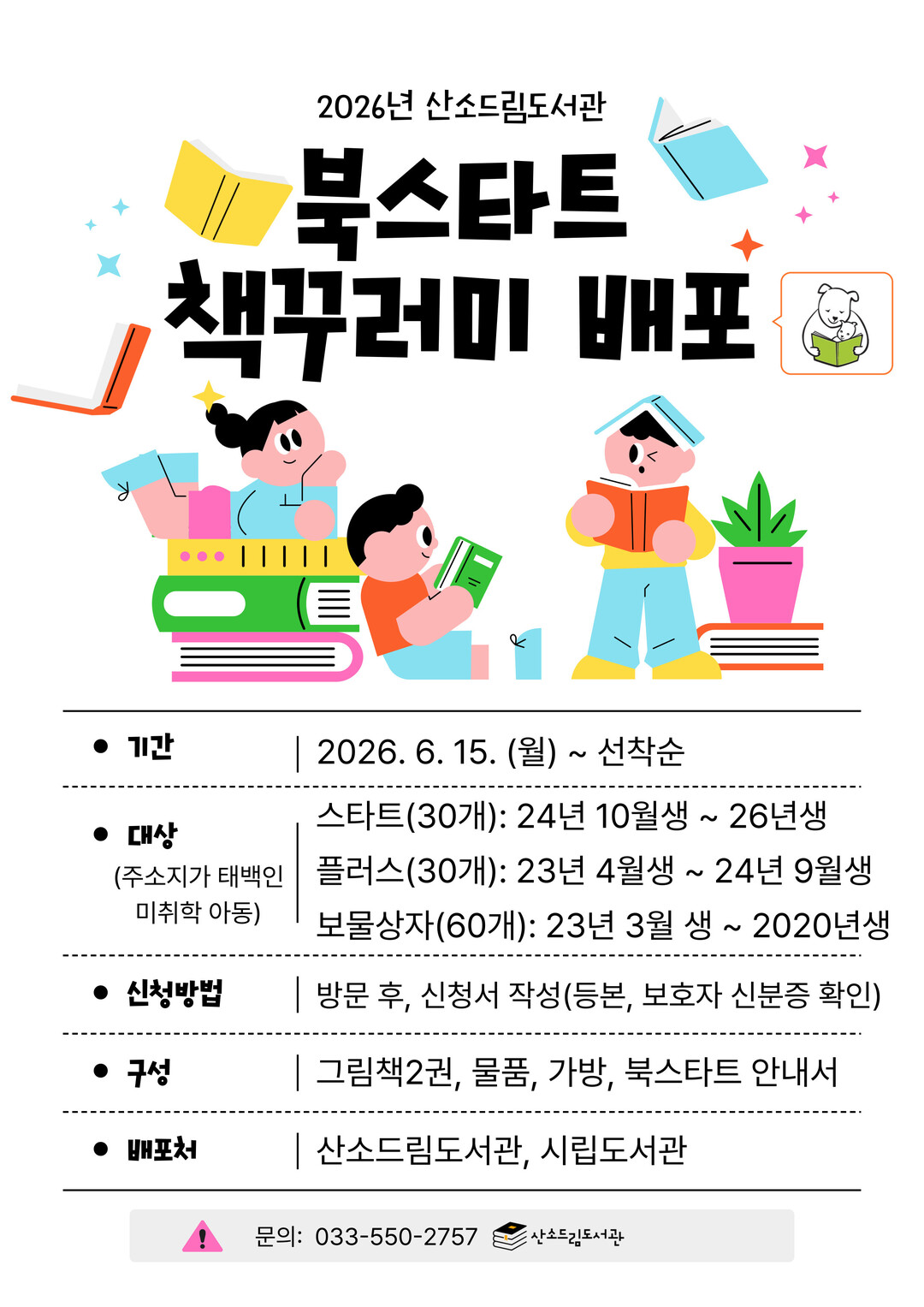태백산소드림도서관, 2026년 북스타...