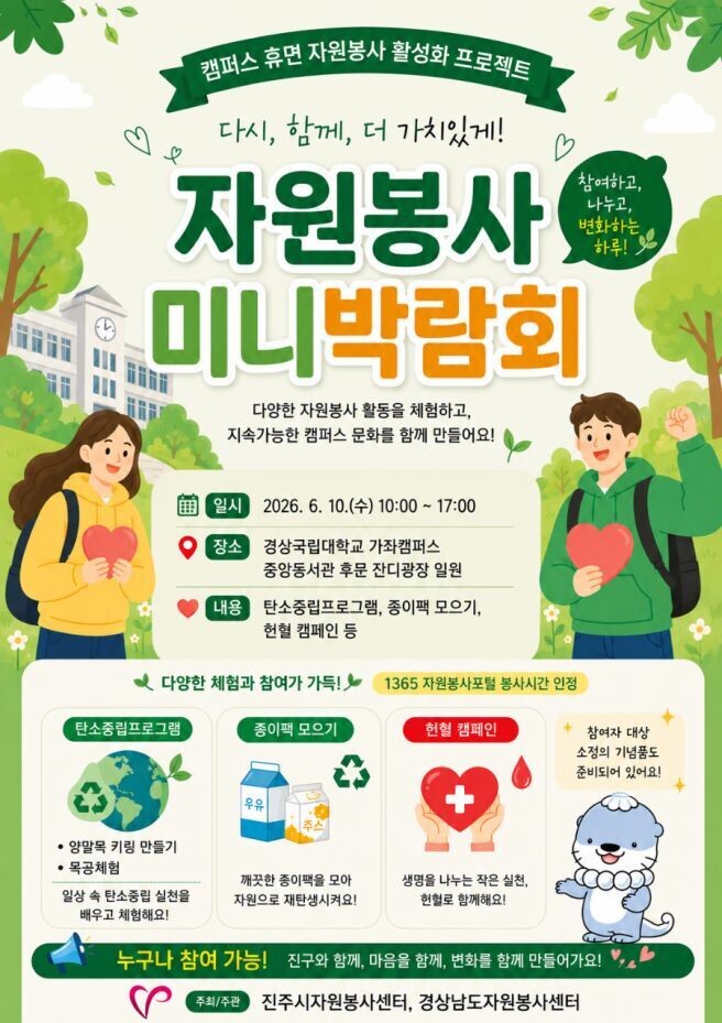 진주시, ‘자원봉사 미니박람회’서 진...