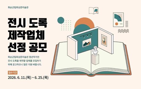 화순군립최상준미술관, ‘파동의 시작’ 展 전시 도록 제작