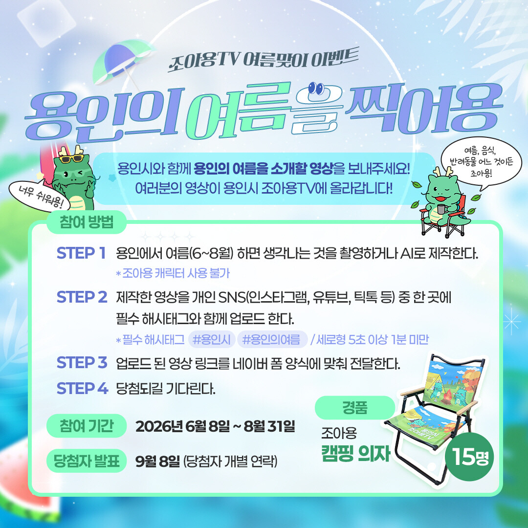 용인특례시, 조아용TV ‘여름을 찍어...