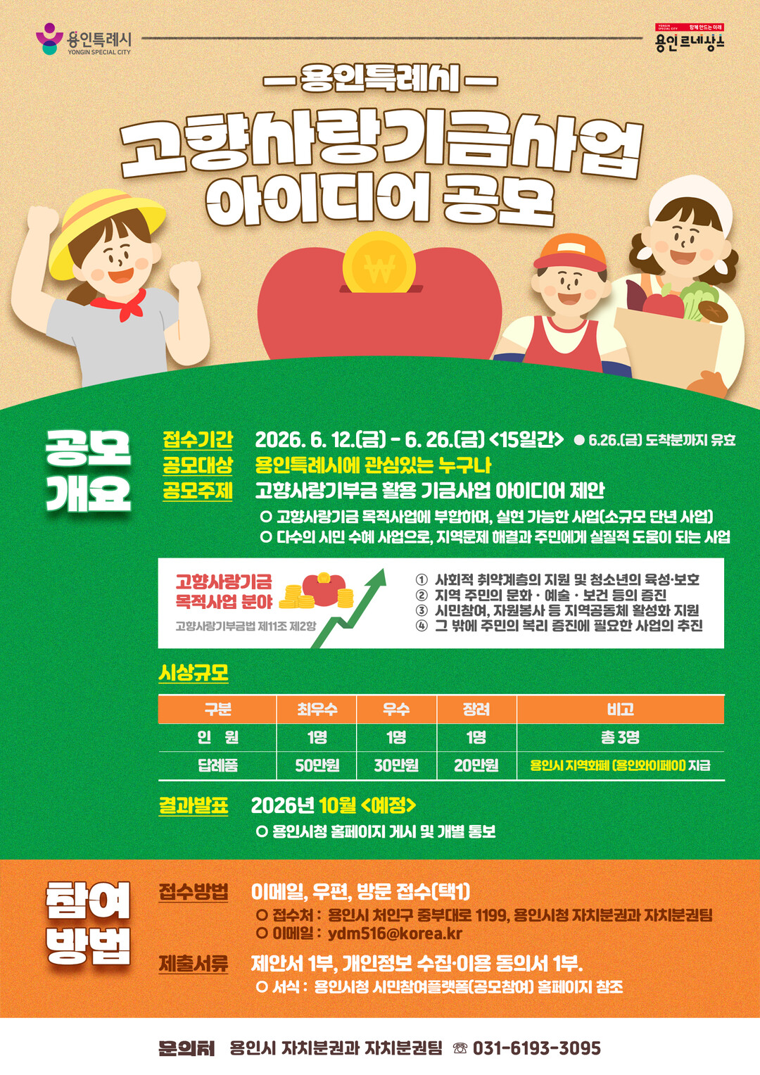 용인특례시, 고향사랑기금사업 아이디어...