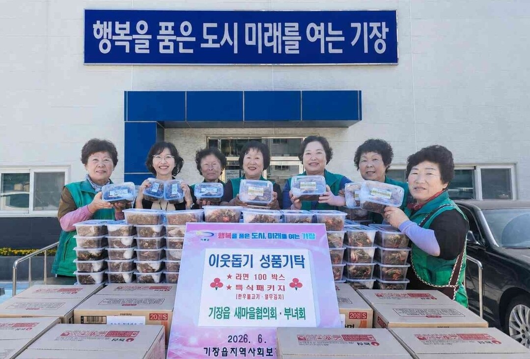 기장군 기장읍새마을부녀회, 정성 담은...