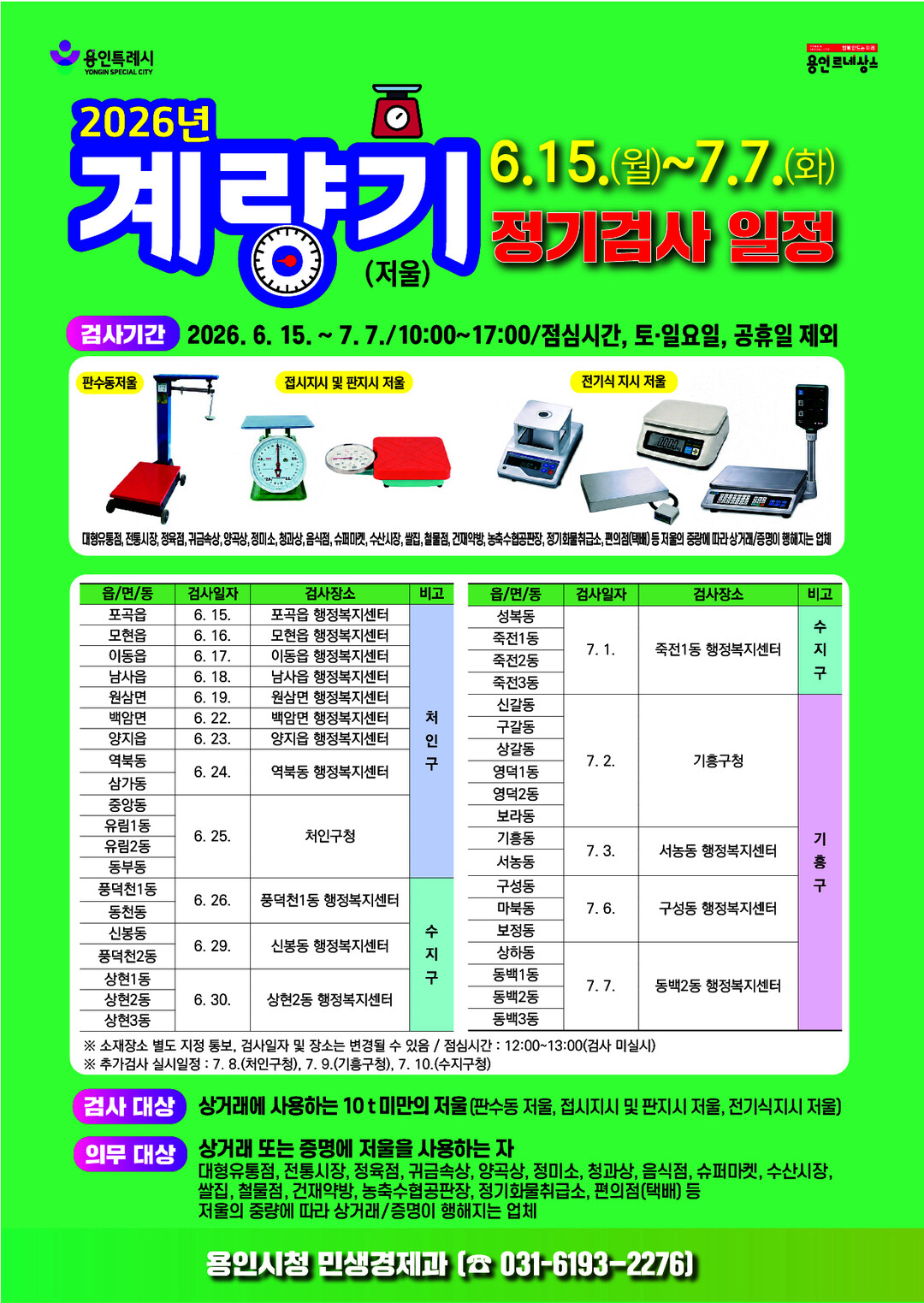 용인특례시, 15일부터 상거래용 저울...