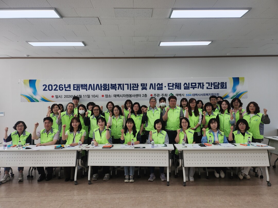 태백시사회복지협의회, 사회복지기관·시...