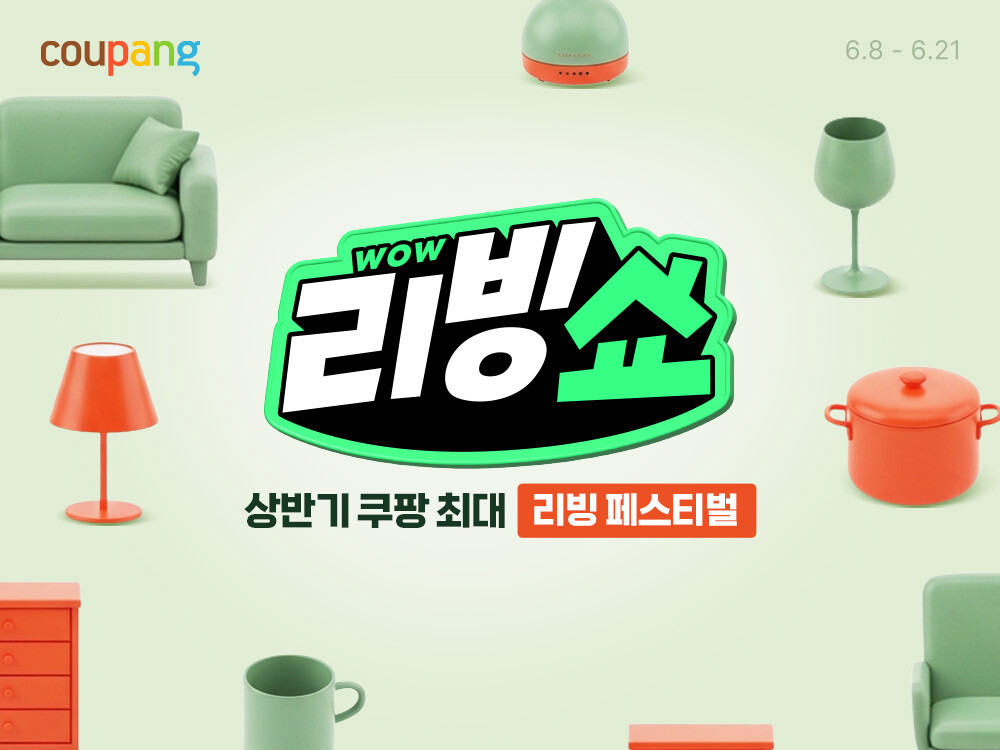 쿠팡, 상반기 최대 규모 ‘와우리빙쇼...