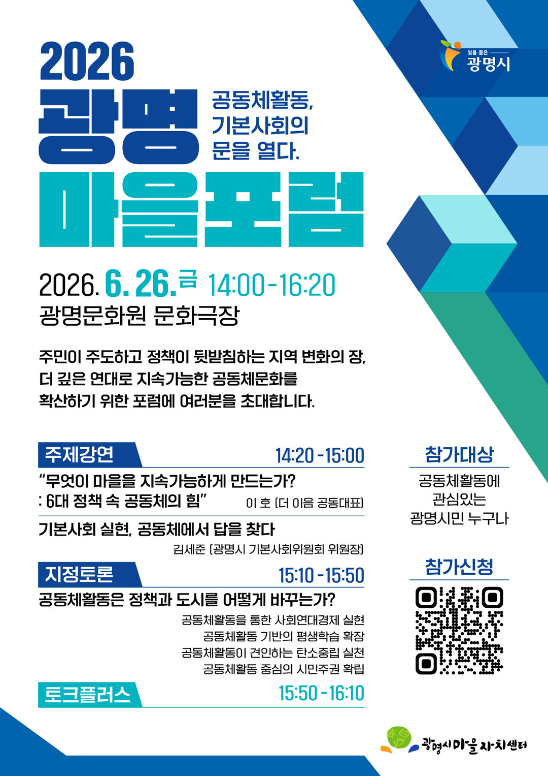 광명시, 공동체 힘으로 기본사회 만...