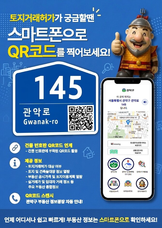 관악구, QR코드 찍으면 토지거래허가...