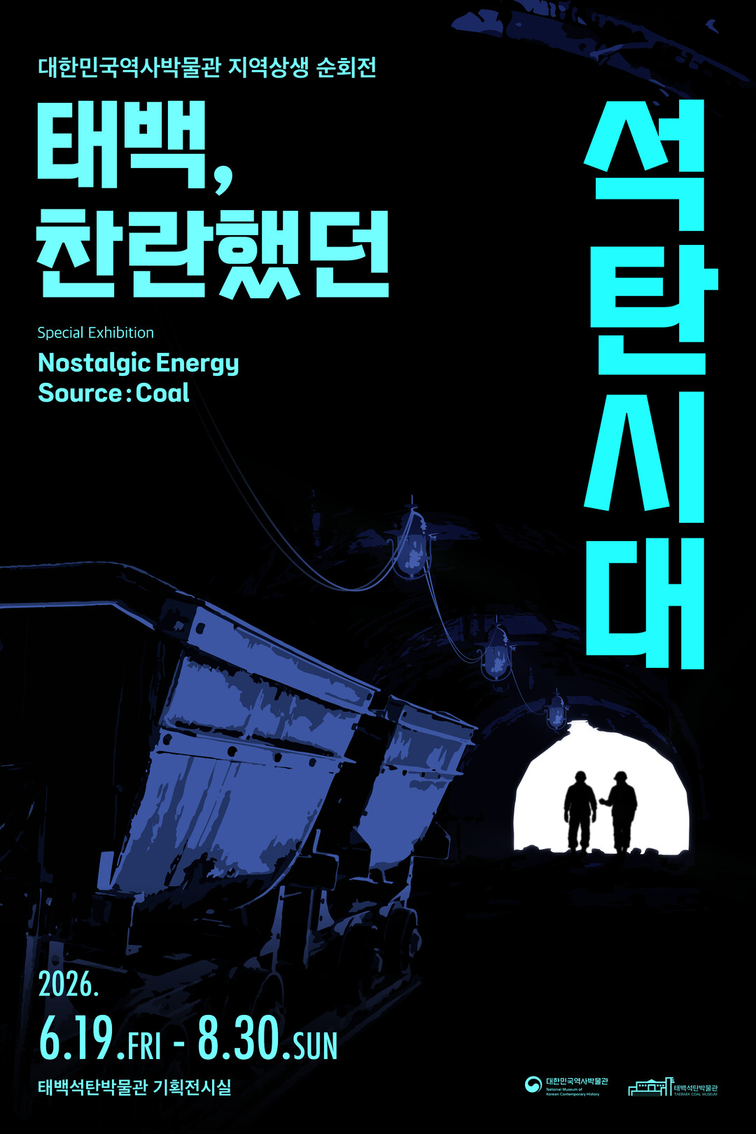 폐광의 기억, 산업화의 뿌리를 만나다...