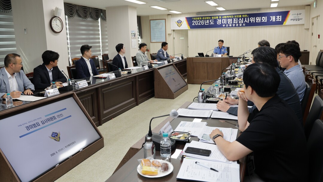부산해경, 경미범죄 심사위 개최…12...