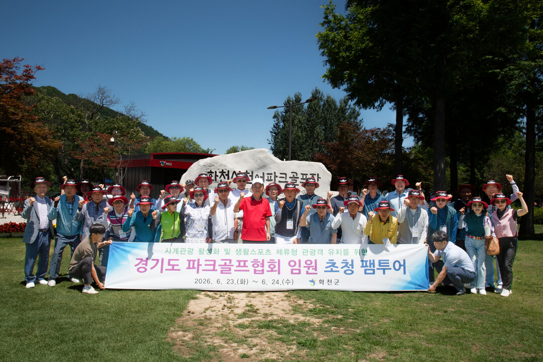 화천군, 경기도 파크골프협회 임원 초...