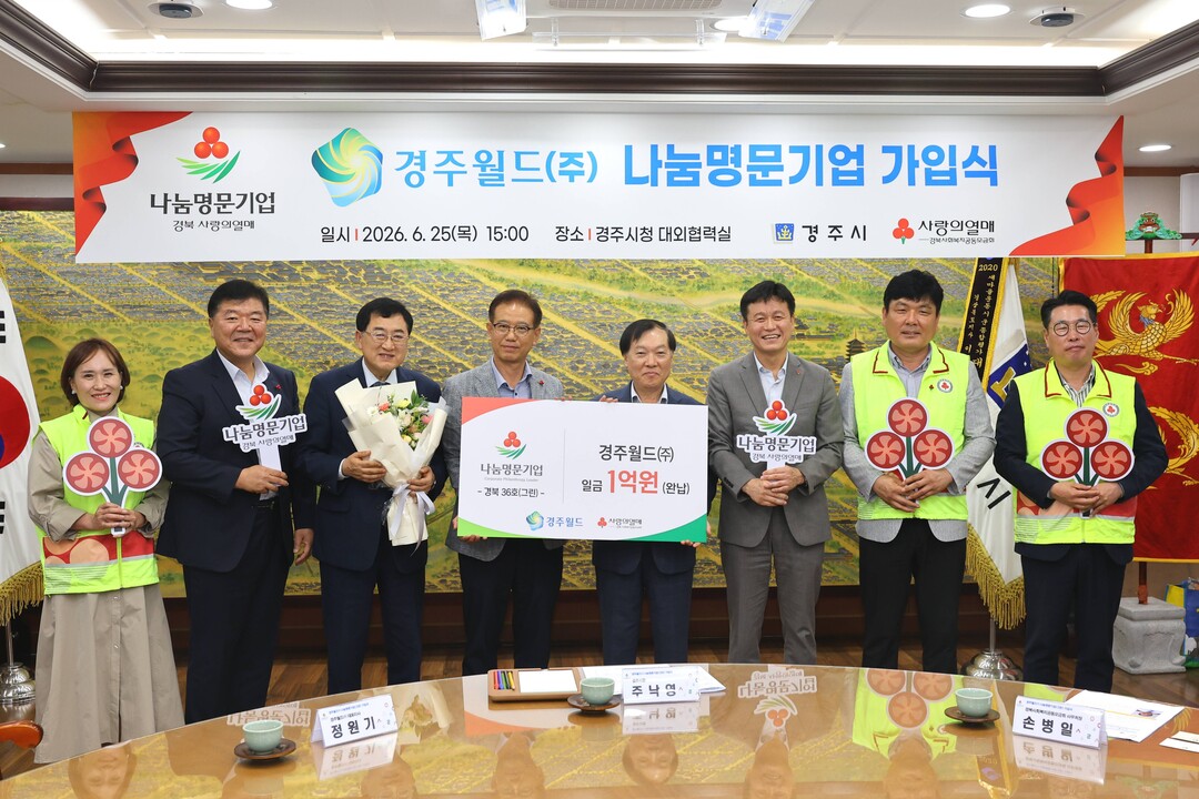 경주월드, 1억 원 기부로 '...